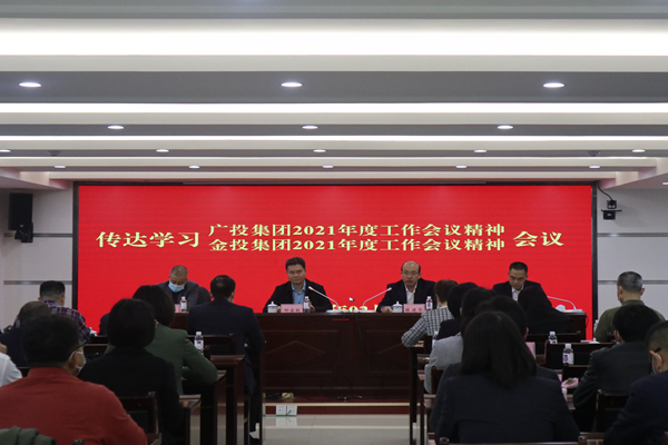 中小企業(yè)擔(dān)保召開視頻會(huì)議傳達(dá)學(xué)習(xí)廣投集團(tuán)2021年度工作會(huì)議、金投集團(tuán)2021年度工作會(huì)議精神