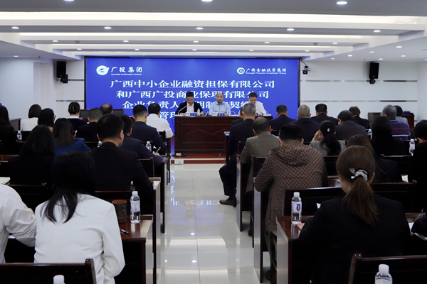 集團領(lǐng)導(dǎo)參加中小擔(dān)保、廣投保理企業(yè)負責(zé)人任期制和契約化管理簽約儀式
