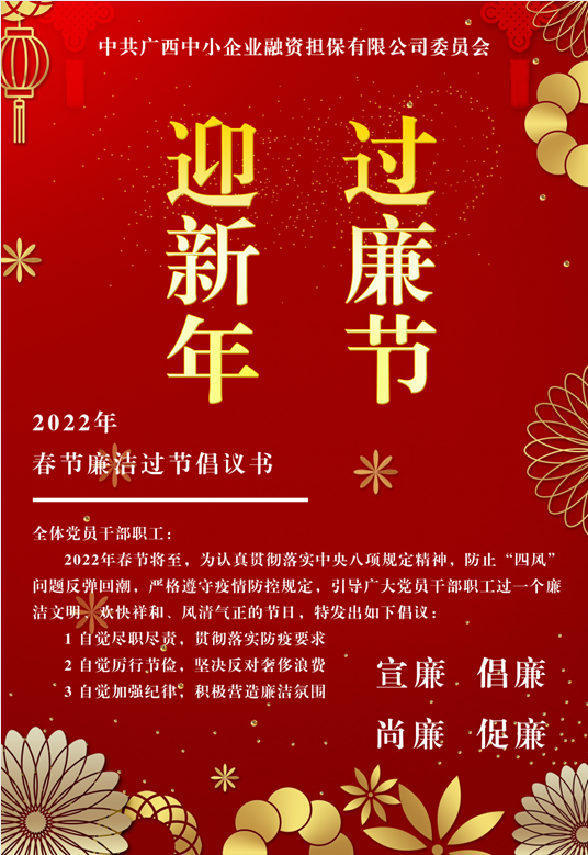 春節(jié)將至，這份廉潔倡議請(qǐng)查收