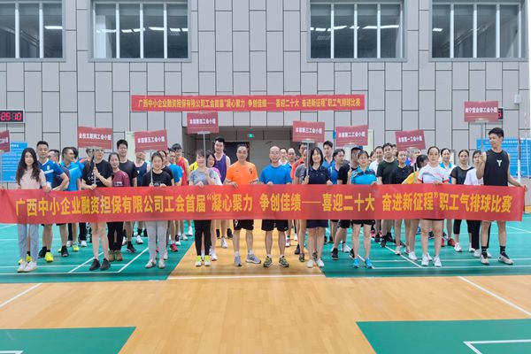 2022.9.23，中小擔保在廣西體育中心綜合訓練館舉辦公司首屆“凝心聚力 爭創(chuàng)佳績——喜迎二十大 奮進新征程”氣排球比賽。