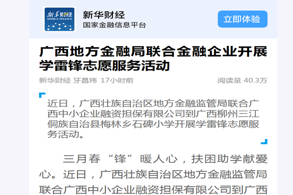 新華財經|廣西地方金融局聯(lián)合金融企業(yè)開展學雷鋒志愿服務活動