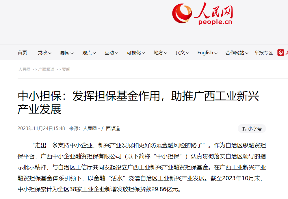 人民網(wǎng) |中小擔保：發(fā)揮擔保基金作用，助推自治區(qū) 工業(yè)新興產(chǎn)業(yè)發(fā)展
